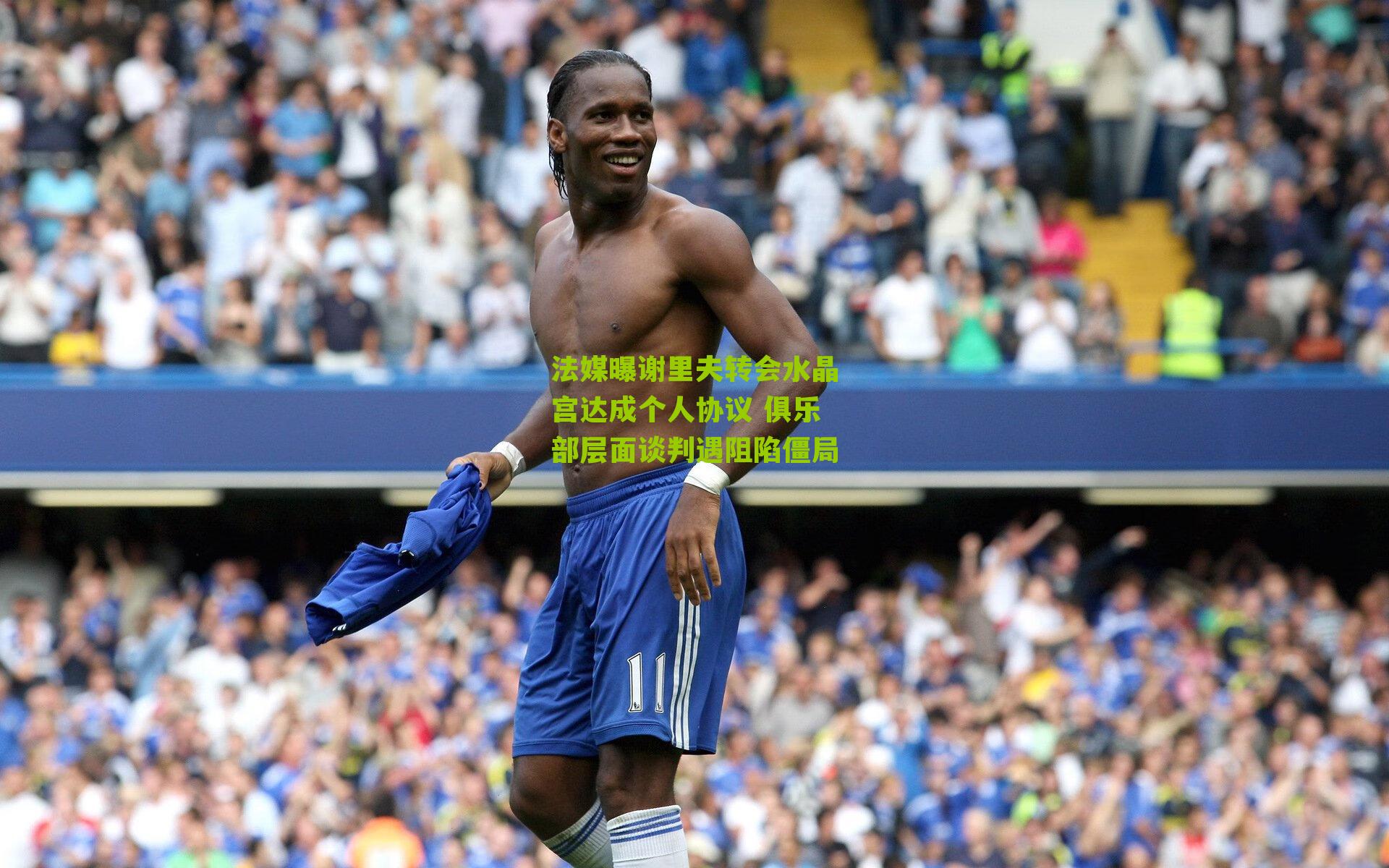 法媒曝谢里夫转会水晶宫达成个人协议 俱乐部层面谈判遇阻陷僵局