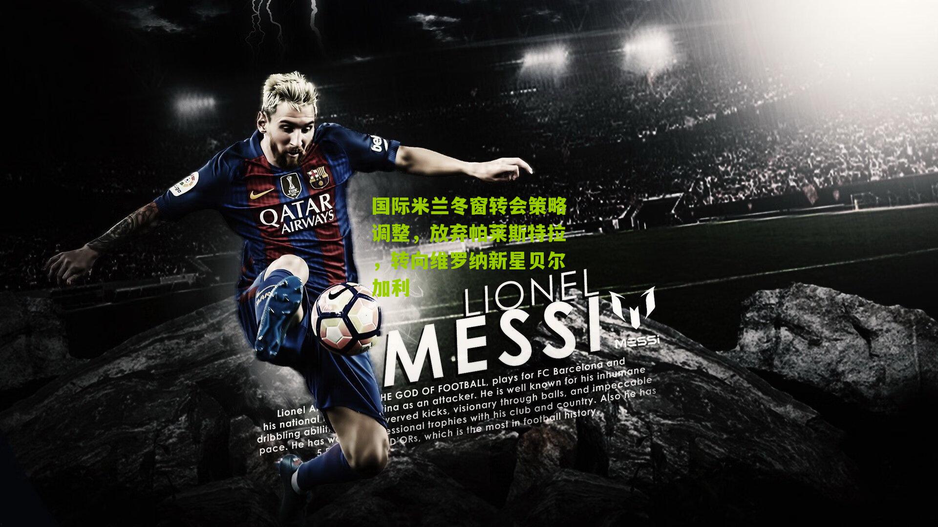 国际米兰冬窗转会策略调整，放弃帕莱斯特拉，转向维罗纳新星贝尔加利