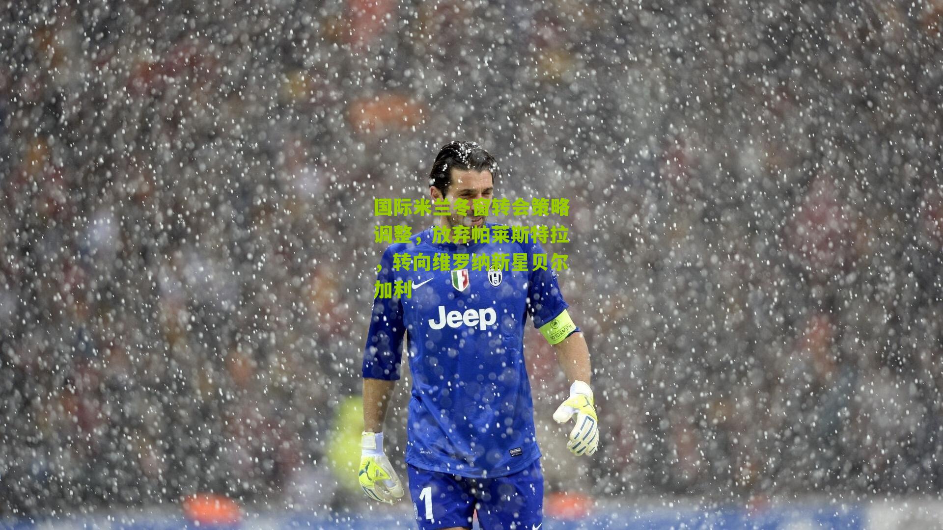 国际米兰冬窗转会策略调整，放弃帕莱斯特拉，转向维罗纳新星贝尔加利