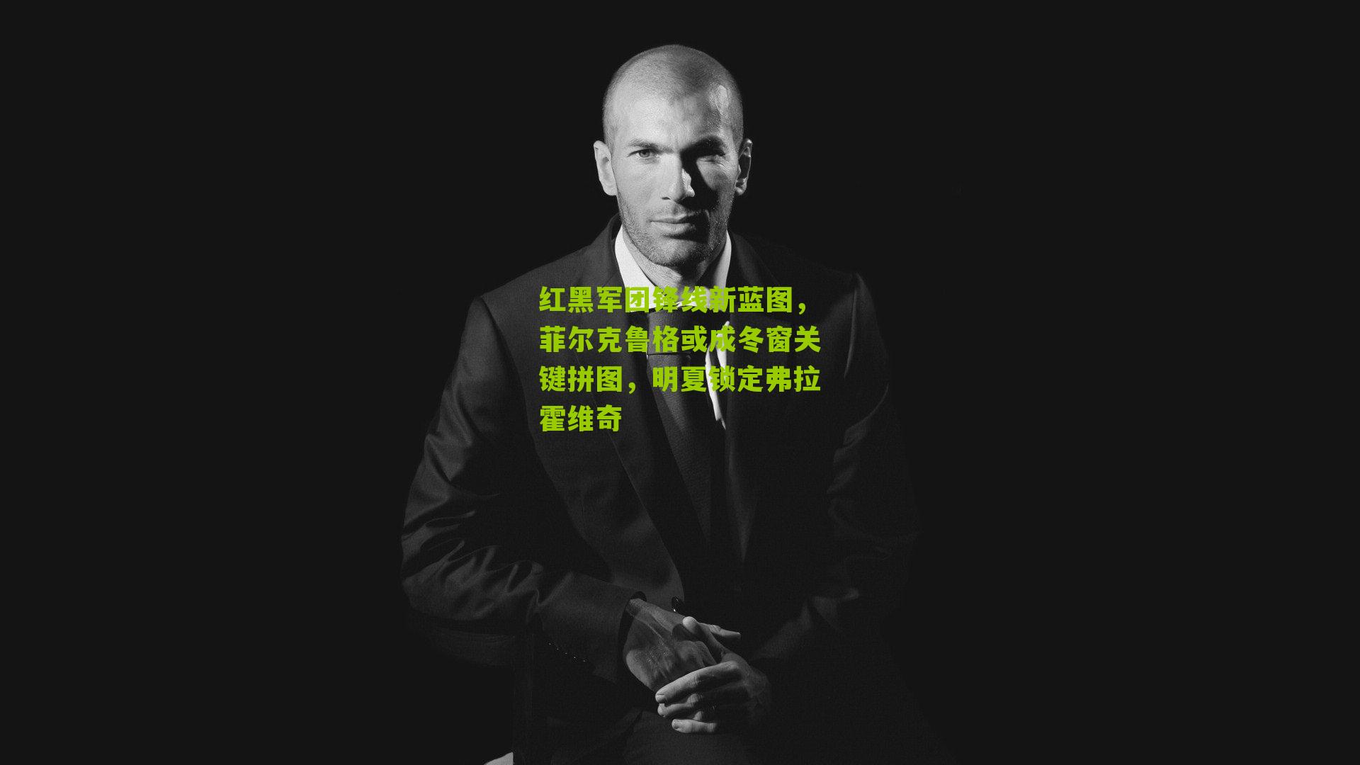 红黑军团锋线新蓝图，菲尔克鲁格或成冬窗关键拼图，明夏锁定弗拉霍维奇