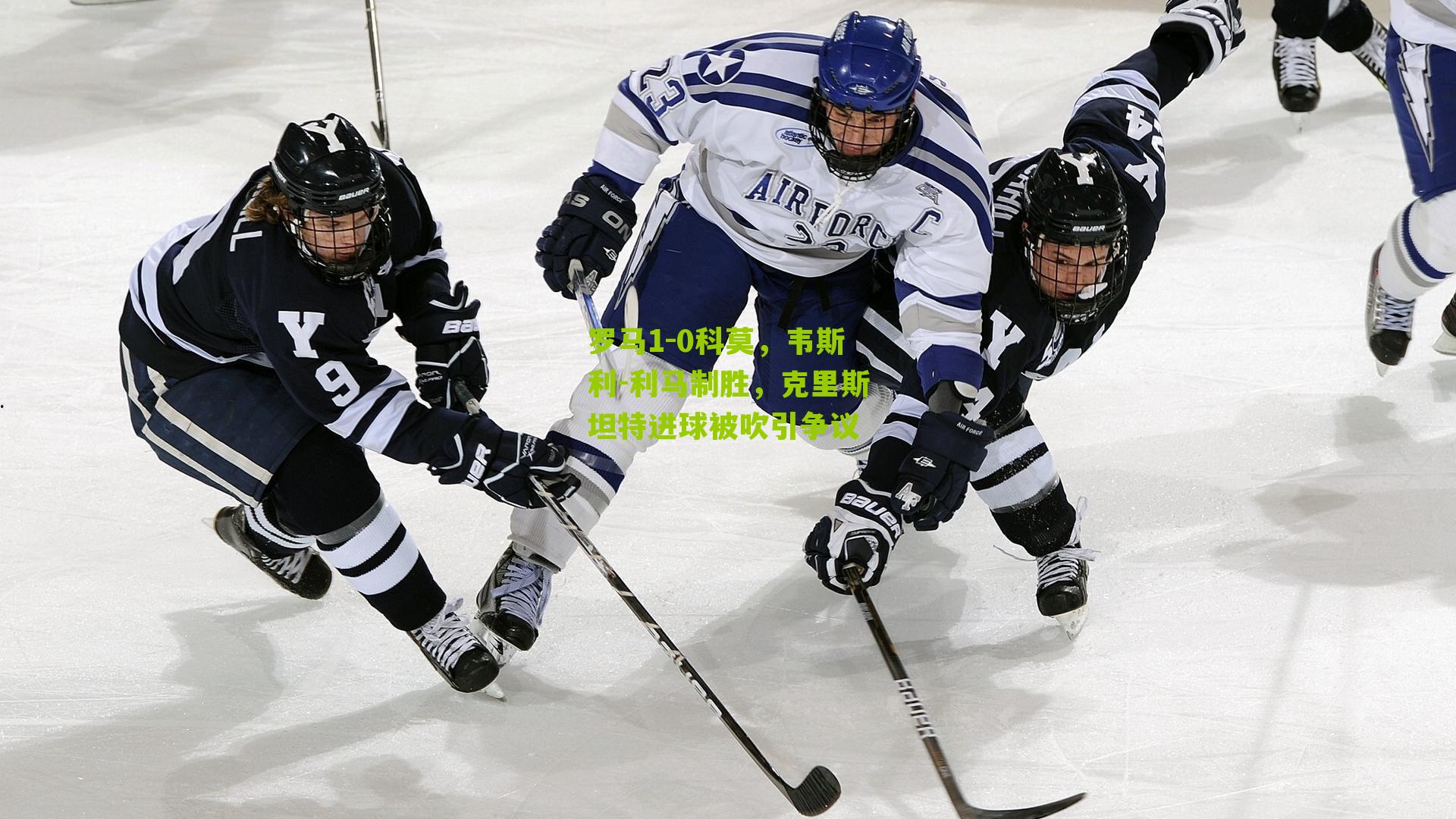 罗马1-0科莫，韦斯利-利马制胜，克里斯坦特进球被吹引争议