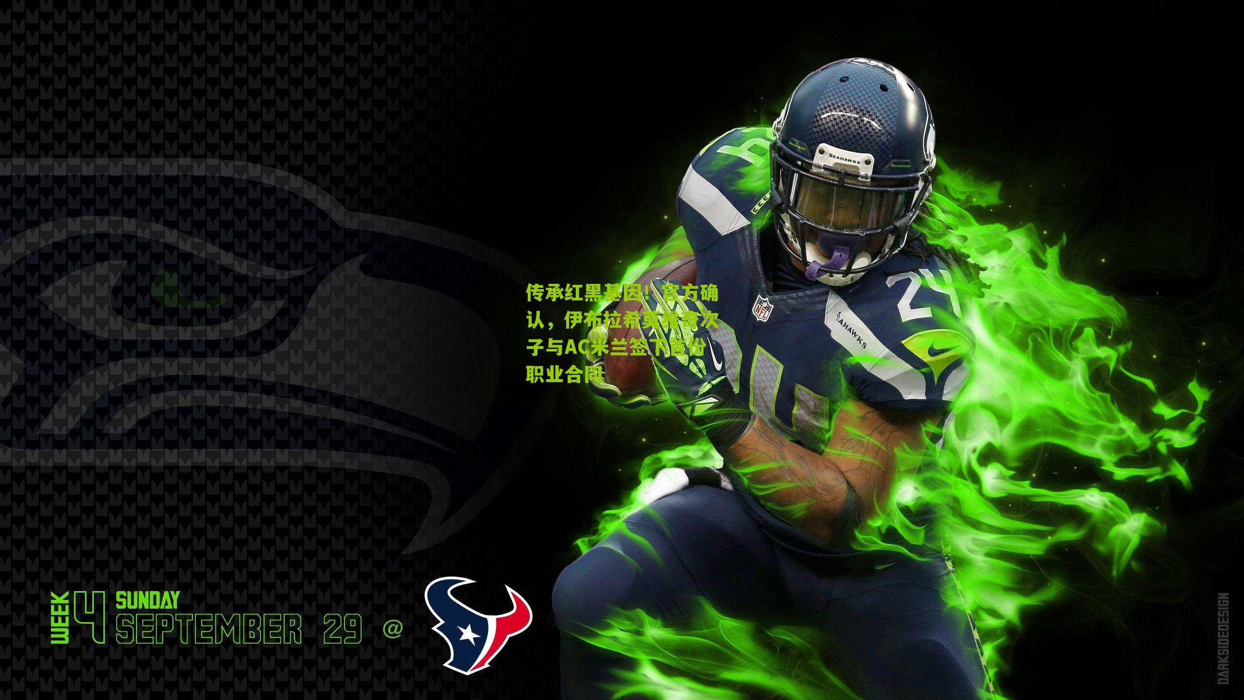 传承红黑基因！官方确认，伊布拉希莫维奇次子与AC米兰签下首份职业合同