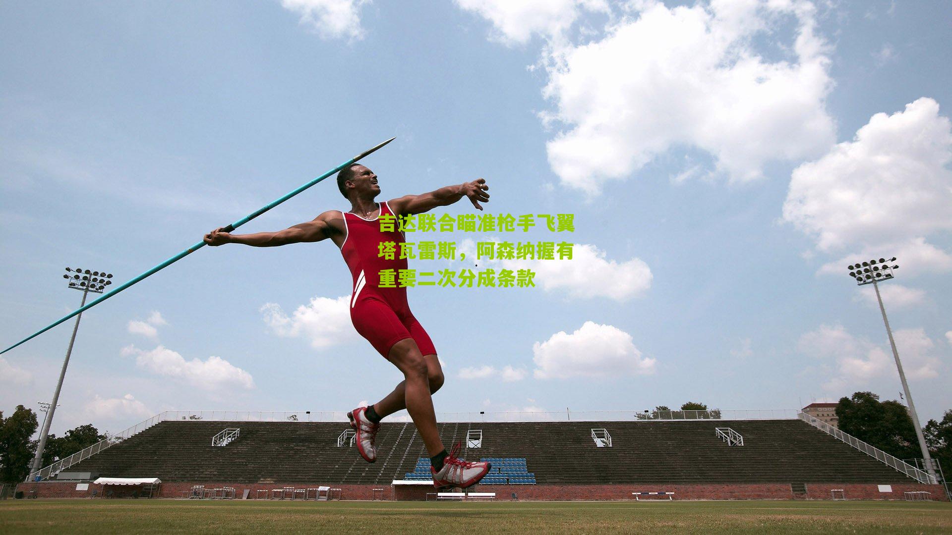 吉达联合瞄准枪手飞翼塔瓦雷斯，阿森纳握有重要二次分成条款