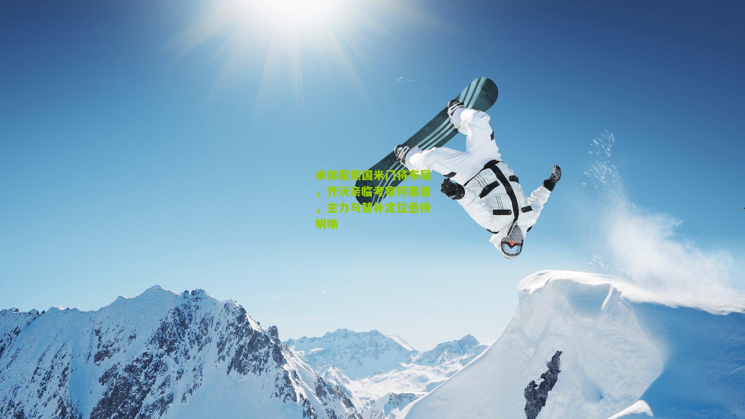 米体聚焦国米门将布局，齐沃亲临考察何塞普，主力与替补定位亟待明晰